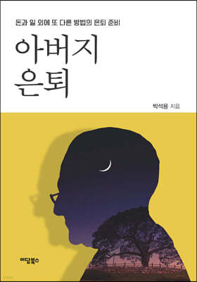 아버지 은퇴