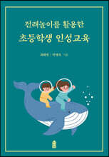 전래놀이를 활용한 초등학생 인성교육