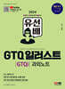 2024 유선배 GTQ 일러스트(GTQi) 1급 과외노트