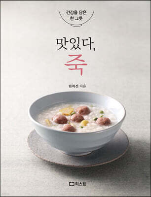 맛있다, 죽