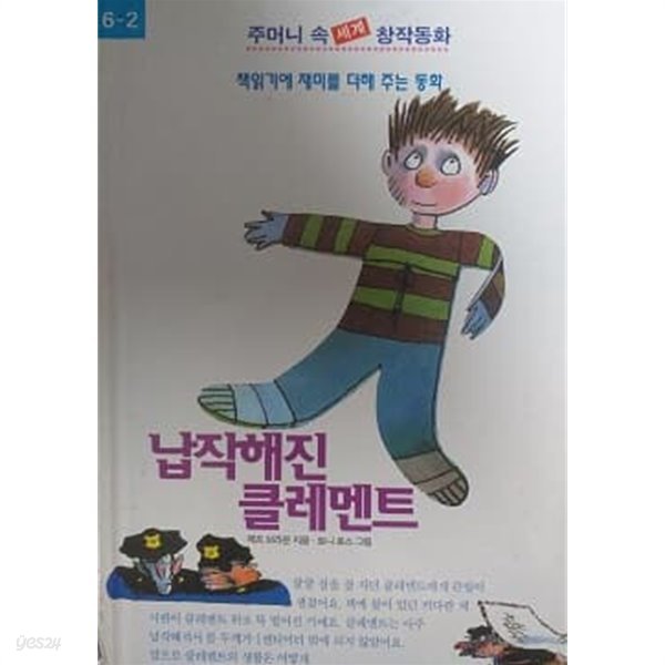 납작해진 클레멘트