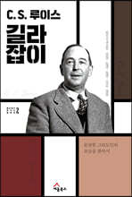 C. S. 루이스 길라잡이