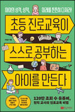 초등 진로교육이 스스로 공부하는 아이를 만든다