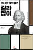 조나단 에드워즈 길라잡이