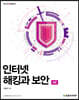 인터넷 해킹과 보안