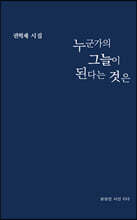 누군가의 그늘이 된다는 것은