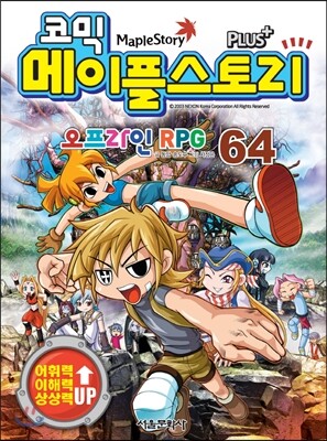 코믹 메이플스토리 오프라인 RPG 64