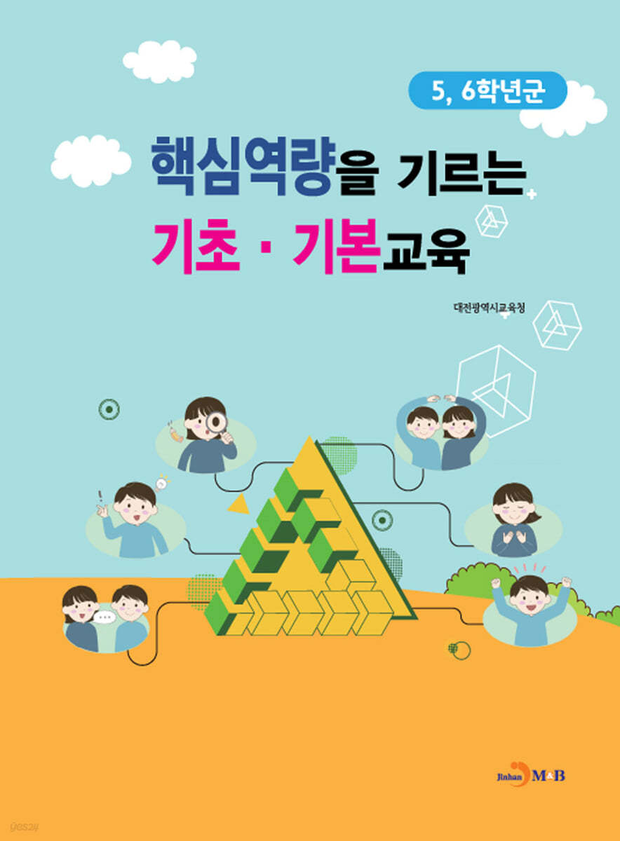 핵심역량을 기르는 기초&#183;기본교육(5, 6학년군)