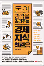 돈의 감각을 길러주는 경제 지식 첫 걸음