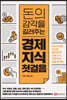 돈의 감각을 길러주는 경제 지식 첫 걸음