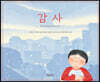 감사
