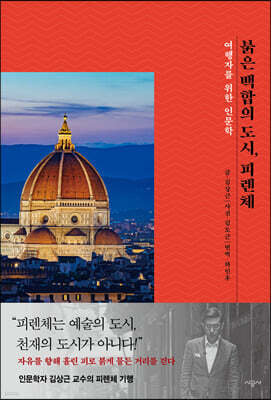 붉은 백합의 도시, 피렌체