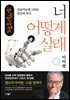 너 어떻게 살래