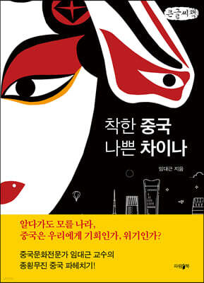 착한 중국 나쁜 차이나 (큰글씨책)