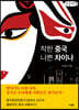 착한 중국 나쁜 차이나 (큰글씨책)