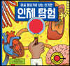 마술 돋보기로 보는 신기한 인체 탐험