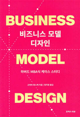 비즈니스 모델 디자인: 하버드 MBA식 케이스 스터디