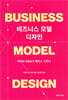 비즈니스 모델 디자인: 하버드 MBA식 케이스 스터디