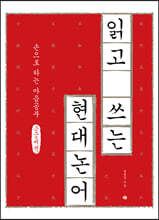 읽고 쓰는 현대 논어 (큰글씨책)
