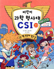 어린이 과학 형사대 CSI 23