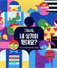 그래서요, 내 성격이 뭔데요?