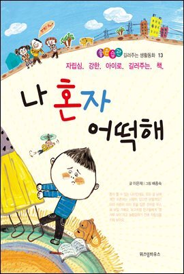 나 혼자 어떡해 - 좋은습관 길러주는 생활동화 13