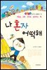 나 혼자 어떡해 - 좋은습관 길러주는 생활동화 13