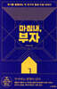 마침내, 부자