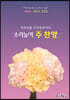 소리높여 주찬양 UPgrade 330곡