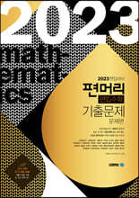2023 편입대비 편머리 편입수학 기출 문제
