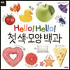 Hello! Hello! 첫 색·모양 백과