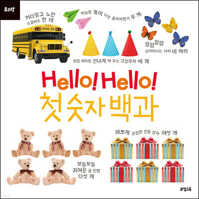 Hello! Hello! 첫 숫자 백과