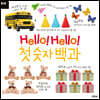 Hello! Hello! 첫 숫자 백과