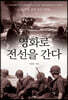 영화로 전선을 간다