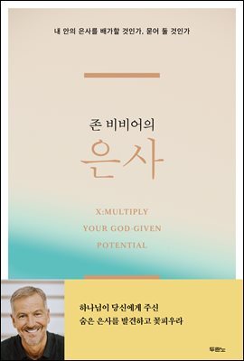 존 비비어의 은사