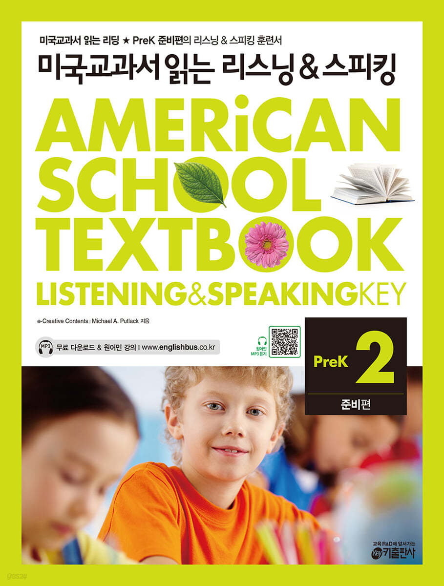 미국교과서 읽는 리스닝 &amp; 스피킹 Listening &amp; Speaking Key Prek 준비편 2