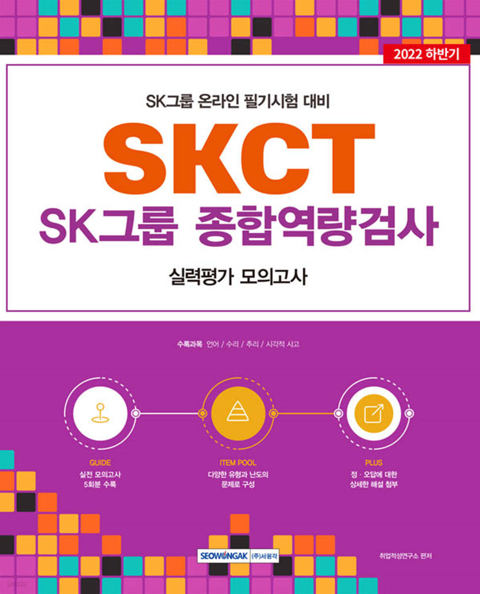 2022 SKCT : SK그룹 종합역량검사－실력평가 모의고사(5회)