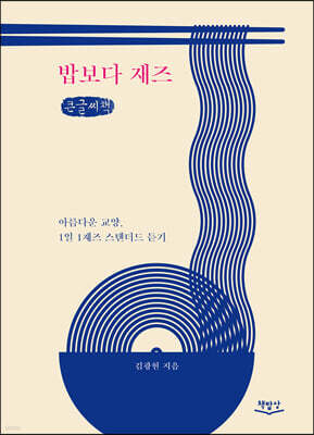 밥보다 재즈 (큰글씨책)