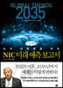 NIC 미래 예측 보고서 (큰글씨책)