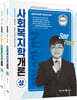 2023 김형준 SeePass 사회복지학개론