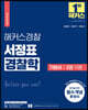 2022 해커스경찰 서정표 경찰학 기본서 2권 각론
