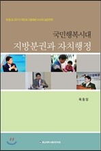 국민행복시대 지방분권과 자치행정