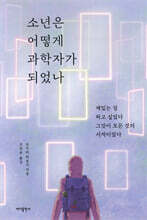 소년은 어떻게 과학자가 되었나