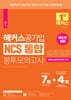 해커스공기업 NCS 통합 봉투모의고사 7회+4회(모듈형/피듈형/PSAT형+전공)