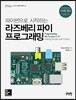 라즈베리 파이 프로그래밍