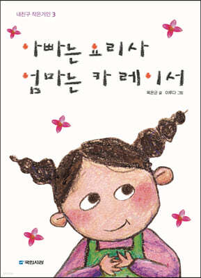 아빠는 요리사 엄마는 카 레이서