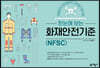 한눈에 보는 화재안전기준(NFSC)