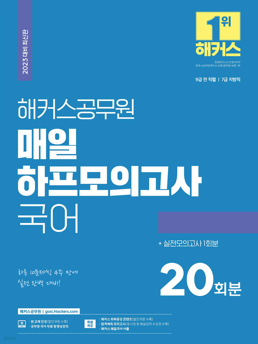 2023 해커스공무원 매일 하프모의고사 국어 20회+실전모의고사 1회