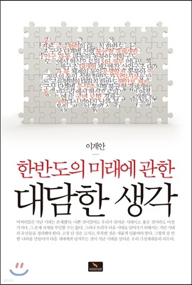 한반도의 미래에 관한 대담한 생각