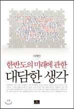 한반도의 미래에 관한 대담한 생각